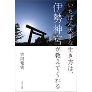 いちばん大事な生き方は、伊勢神宮が教えてくれる（サンマーク出版） [電子書籍]