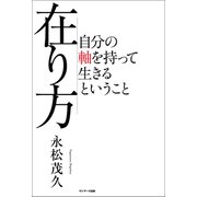在り方（サンマーク出版） [電子書籍]