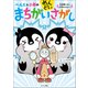 ぺんたと小春のめんどいまちがいさがし（サンマーク出版） [電子書籍]