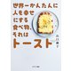世界一かんたんに人を幸せにする食べ物、それはトースト（サンマーク出版） [電子書籍]