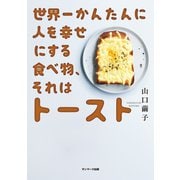 世界一かんたんに人を幸せにする食べ物、それはトースト（サンマーク出版） [電子書籍]