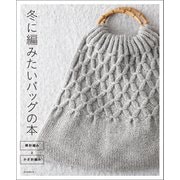 冬に編みたいバッグの本 棒針編みとかぎ針編み（朝日新聞出版） [電子書籍]
