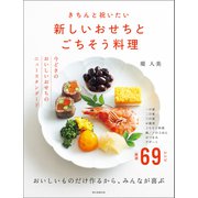 きちんと祝いたい 新しいおせちとごちそう料理（朝日新聞出版） [電子書籍]