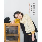 冬の巻きものとニット小物 ～手編みであたたかく過ごす～（朝日新聞出版） [電子書籍]