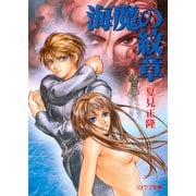 海魔の紋章（1）（朝日新聞出版） [電子書籍]