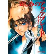 海魔の紋章（3） 哀しみのアクアブレード（朝日新聞出版） [電子書籍]