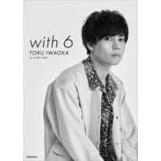 Da-iCE 電子写真集「with 6 / TORU IWAOKA」（講談社） [電子書籍]