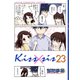 Kiss×sis 弟にキスしちゃダメですか？（23）（講談社） [電子書籍]