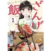 ざんげ飯（1）（講談社） [電子書籍]