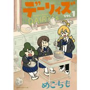 デーリィズ（1）（講談社） [電子書籍]