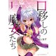 口移しの魔女たち（1）（講談社） [電子書籍]