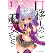 口移しの魔女たち（1）（講談社） [電子書籍]