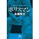 ポリスマン（幻冬舎） [電子書籍]