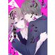 もし あなたが奪うなら【単話版】（2）（GANMA！） [電子書籍]