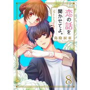 恋の話を聞かせてよ。8（ファンギルド） [電子書籍]