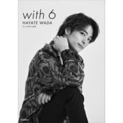 Da-iCE 電子写真集「with 6 / HAYATE WADA」（講談社） [電子書籍]