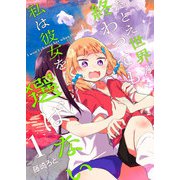 たとえ世界が終わっても、私は彼女を選ばない（1）（GANMA！） [電子書籍]