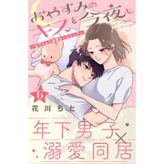 おやすみのキスを今夜も～年下くんと溺愛ルームシェア～（comic tint）分冊版（6）（講談社） [電子書籍]