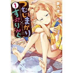 ヨドバシ.com - つむじまがり×すぷりんぐ（1）（講談社） [電子書籍] 通販【全品無料配達】