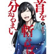 首を斬らねば分かるまい（5）（講談社） [電子書籍]
