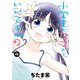 小学生がママでもいいですか？（4）（講談社） [電子書籍]