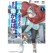 一般人遠方より帰る。また働かねば！（1）（講談社） [電子書籍]
