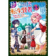 捨てられた転生賢者 ～魔物の森で最強の大魔帝国を作り上げる～（1）（講談社） [電子書籍]