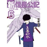 新・信長公記～ノブナガくんと私～（6）（講談社） [電子書籍]