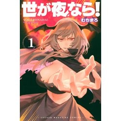 ヨドバシ.com - 世が夜なら！（1）（講談社） [電子書籍] 通販【全品無料配達】