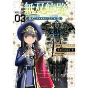 無双航路 転生して宇宙戦艦のAIになりました（3）（講談社） [電子書籍]