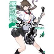 夜桜四重奏～ヨザクラカルテット～ Quartet of cherry blossoms in the night（27）（講談社） [電子書籍]