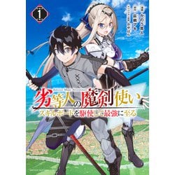 ヨドバシ Com 劣等人の魔剣使い スキルボードを駆使して最強に至る 1 講談社 電子書籍 通販 全品無料配達