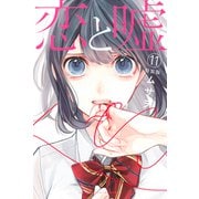 恋と嘘（11） 特装版（講談社） [電子書籍]