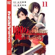 100万の命の上に俺は立っている（11）（講談社） [電子書籍]