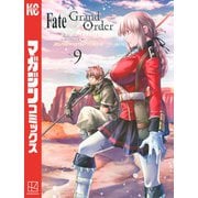 Fate/Grand Order-turas realta-（9）（講談社） [電子書籍]
