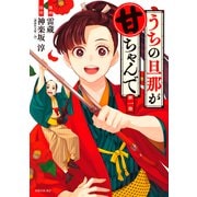 うちの旦那が甘ちゃんで（1）（講談社） [電子書籍]