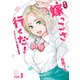 おら、嫁っこさ行くだ！ コスプレJKの秘密の愛情ー（1）（講談社） [電子書籍]