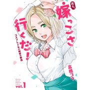 おら、嫁っこさ行くだ！ コスプレJKの秘密の愛情ー（1）（講談社） [電子書籍]