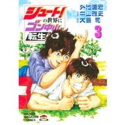 シュート！の世界にゴン中山が転生してしまった件（3）（講談社） [電子書籍]
