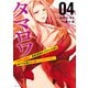 タマロワ ～100％金目当て 資産35億のイケメンを巡る訳アリ女達の玉の輿バトルロワイヤル～（4）（講談社） [電子書籍]