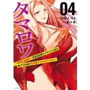 タマロワ ～100％金目当て 資産35億のイケメンを巡る訳アリ女達の玉の輿バトルロワイヤル～（4）（講談社） [電子書籍]