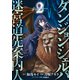 ダンジョン・シェルパ 迷宮道先案内人（2）（講談社） [電子書籍]