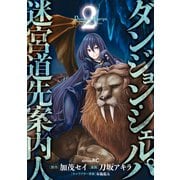 ダンジョン・シェルパ 迷宮道先案内人（2）（講談社） [電子書籍]
