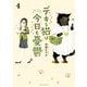 デキる猫は今日も憂鬱（4）（講談社） [電子書籍]