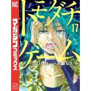 トモダチゲーム（17）（講談社） [電子書籍]
