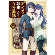 ポンコツが転生したら存外最強（5）（講談社） [電子書籍]
