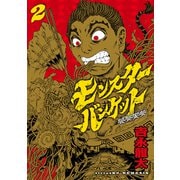 モンスターバンケット（2）（講談社） [電子書籍]