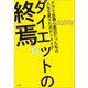 ダイエットの終焉。 ～デブで自尊心底辺だった私の人生を変えたボディメイク～（小学館） [電子書籍]