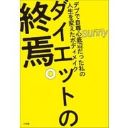 ダイエットの終焉。 ～デブで自尊心底辺だった私の人生を変えたボディメイク～（小学館） [電子書籍]