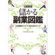 儲かる副業図鑑 ～在宅勤務のスキマ時間に始める80のシゴト～（小学館） [電子書籍]